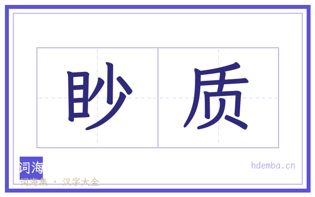 眇质的书法字
