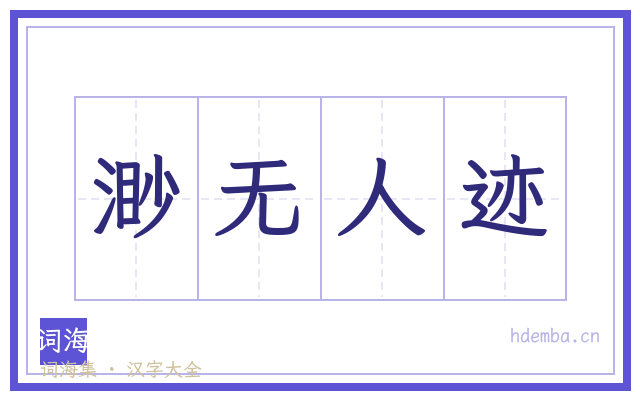 渺无人迹的书法字