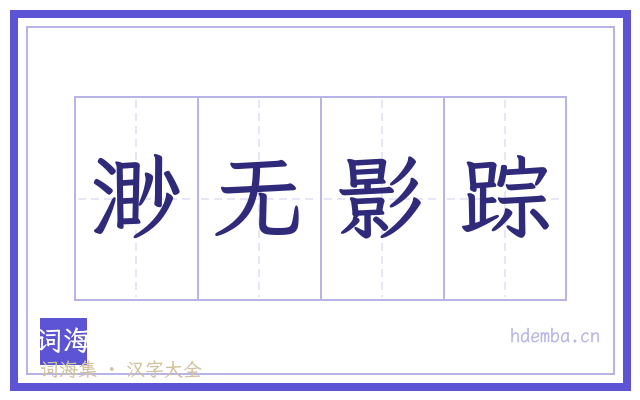 渺无影踪的书法字
