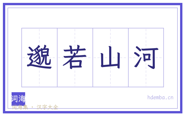 邈若山河的书法字