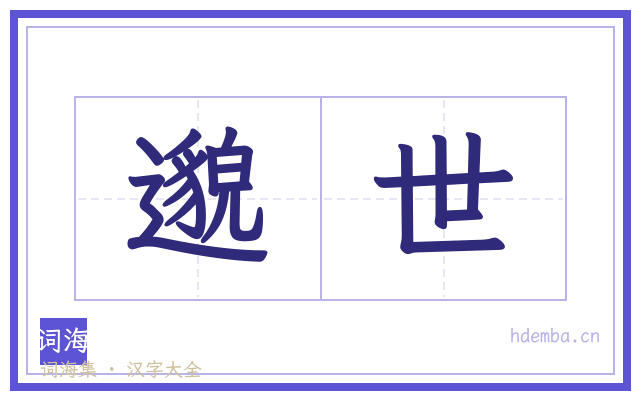 邈世的书法字