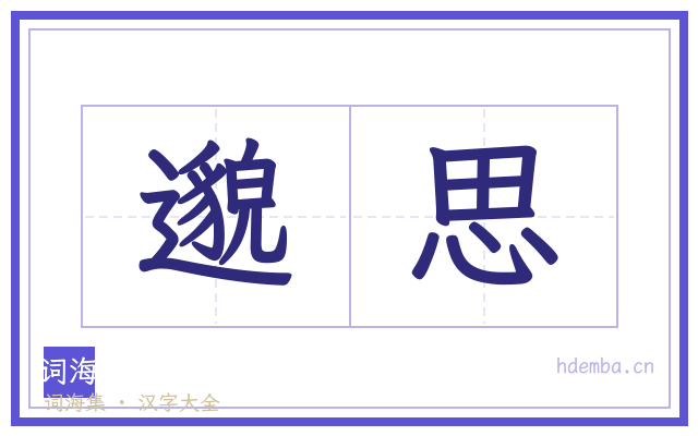 邈思的书法字
