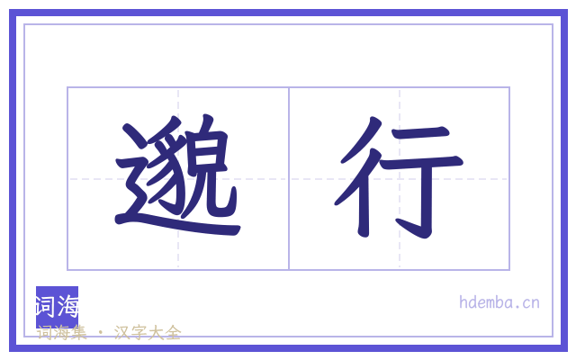 邈行的书法字
