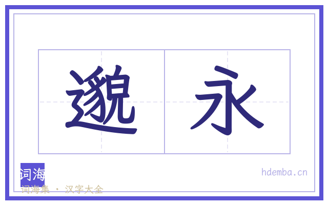 邈永的书法字