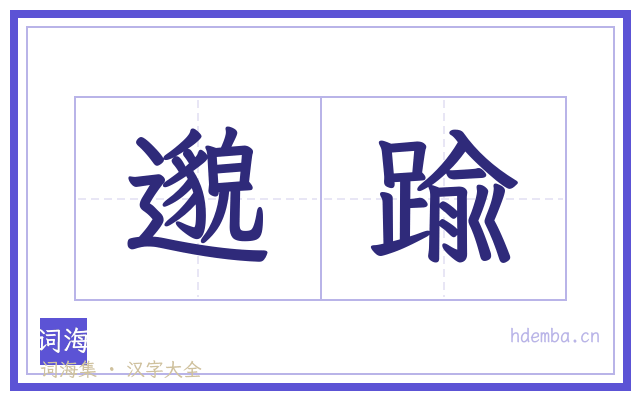 邈踰的书法字