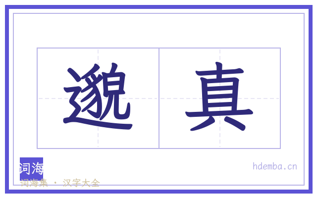 邈真的书法字