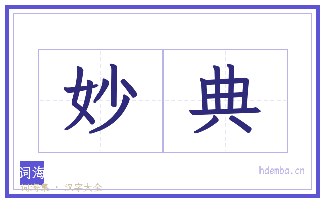 妙典的书法字