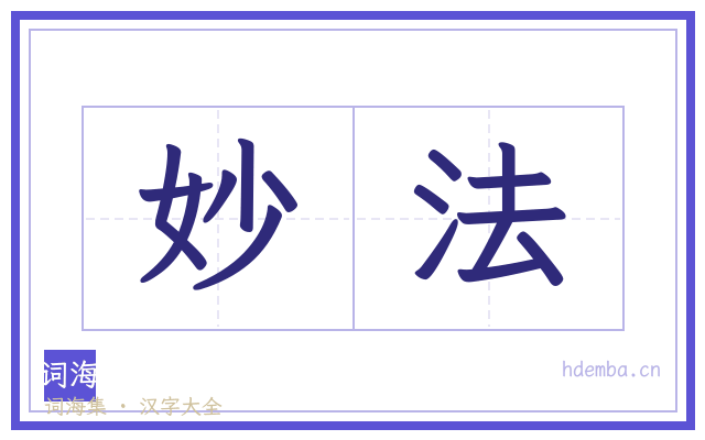 妙法的书法字