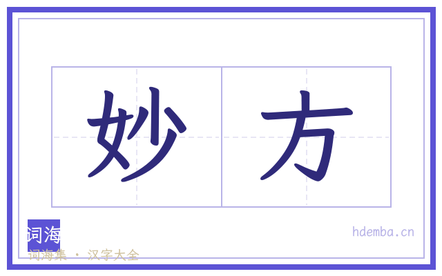 妙方的书法字