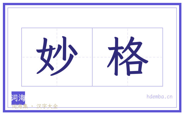 妙格的书法字