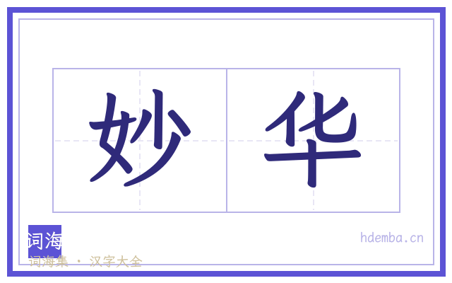 妙华的书法字