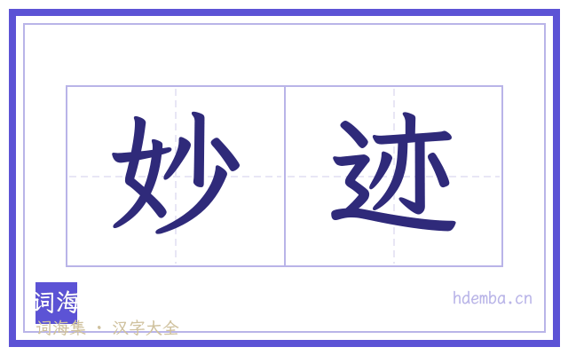 妙迹的书法字
