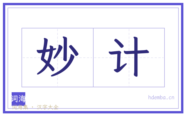 妙计的书法字