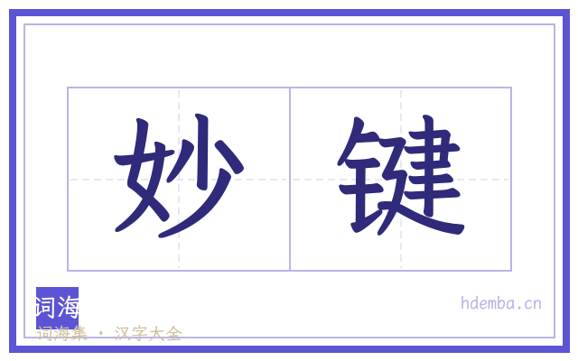 妙键的书法字
