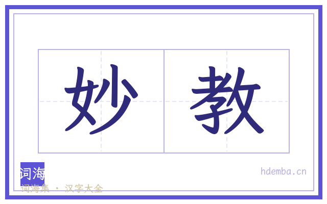 妙教的书法字