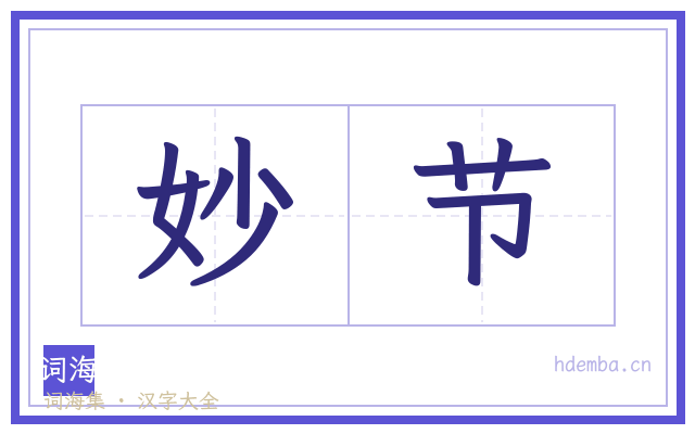 妙节的书法字