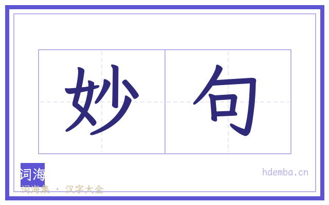 妙句的书法字