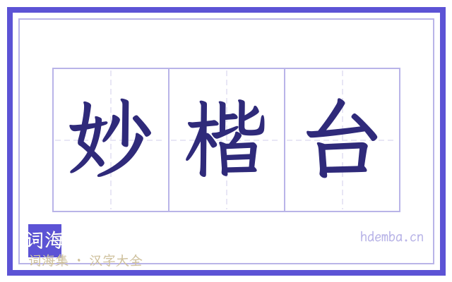 妙楷台的书法字
