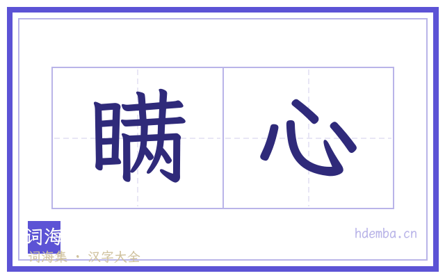 瞒心的书法字