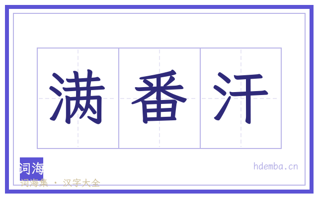满番汗的书法字