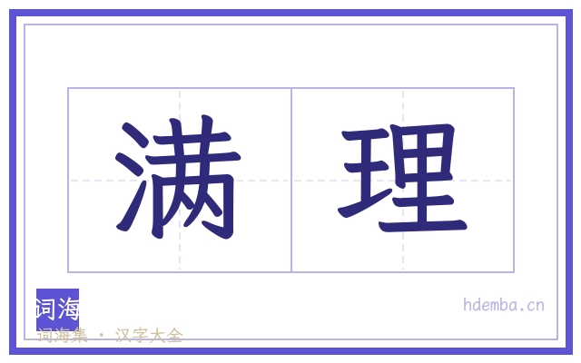 满理的书法字