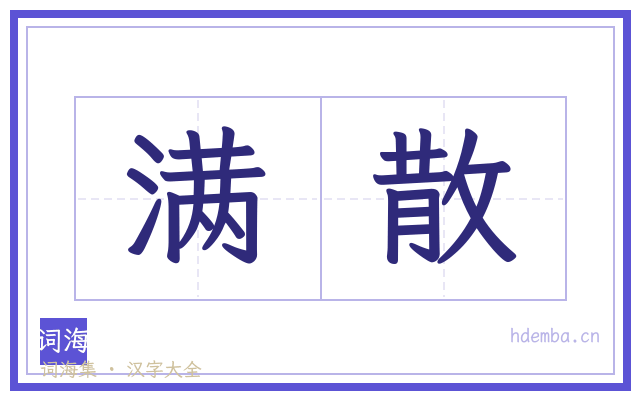满散的书法字