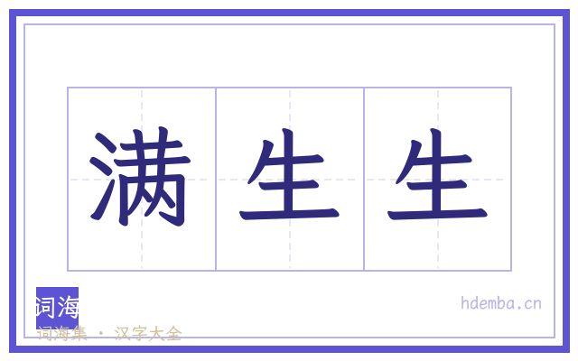 满生生的书法字