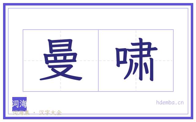 曼啸的书法字