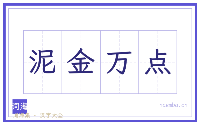 泥金万点的书法字