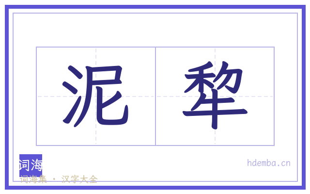 泥犂的书法字
