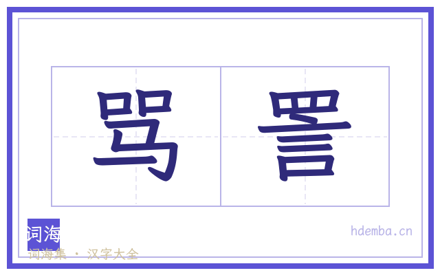 骂詈的书法字