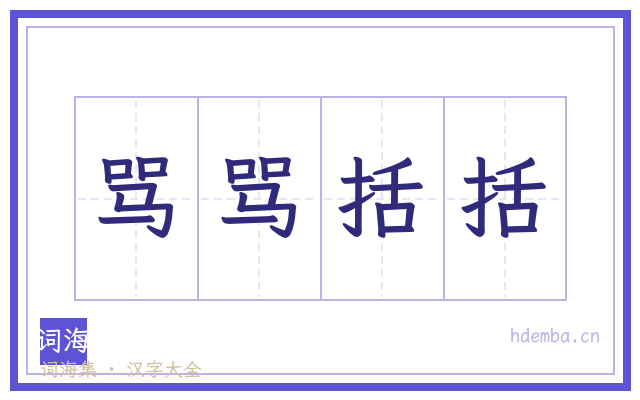 骂骂括括的书法字