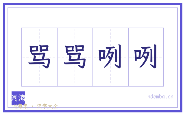骂骂咧咧的书法字