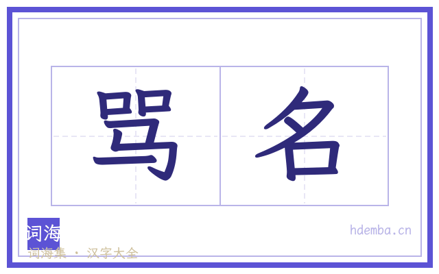 骂名的书法字
