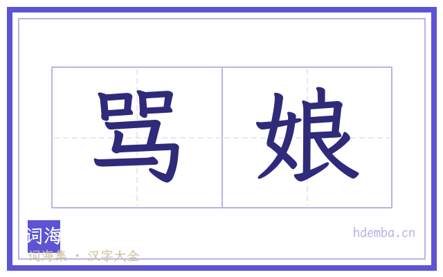 骂娘的书法字