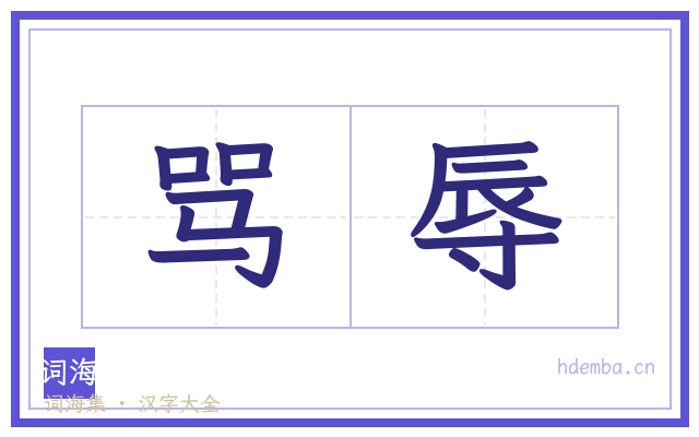 骂辱的书法字