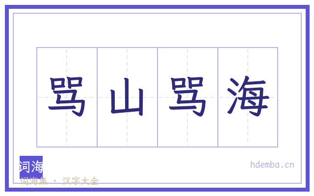 骂山骂海的书法字