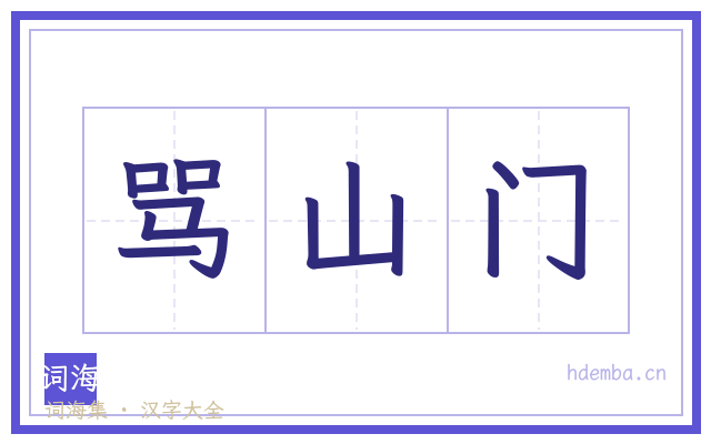 骂山门的书法字