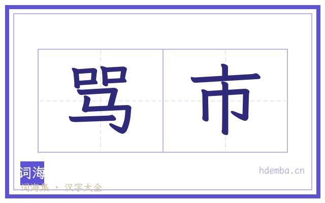 骂市的书法字