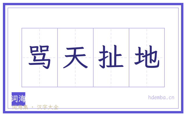 骂天扯地的书法字