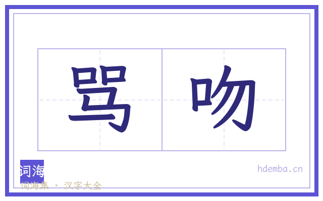 骂吻的书法字