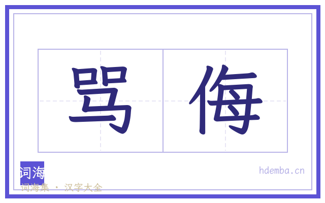 骂侮的书法字