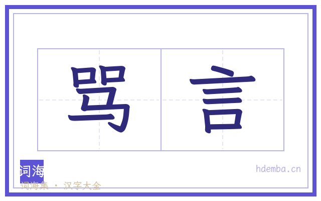 骂言的书法字