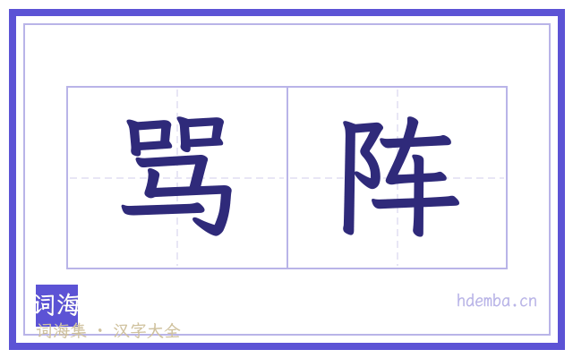 骂阵的书法字