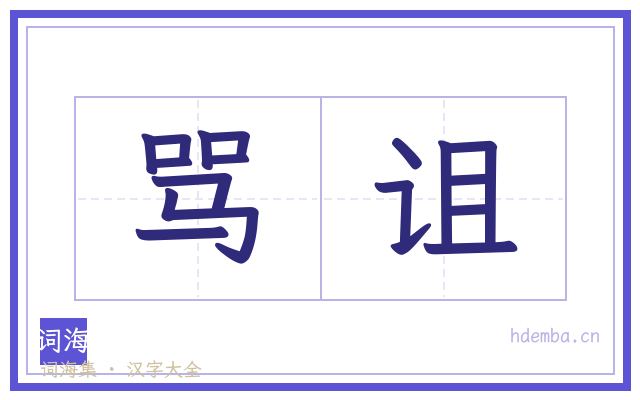 骂诅的书法字