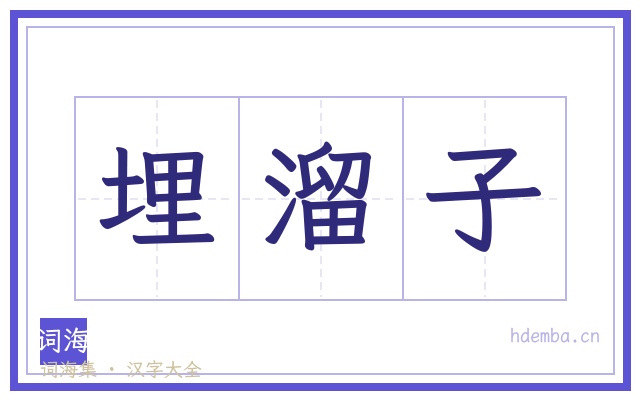 埋溜子的书法字