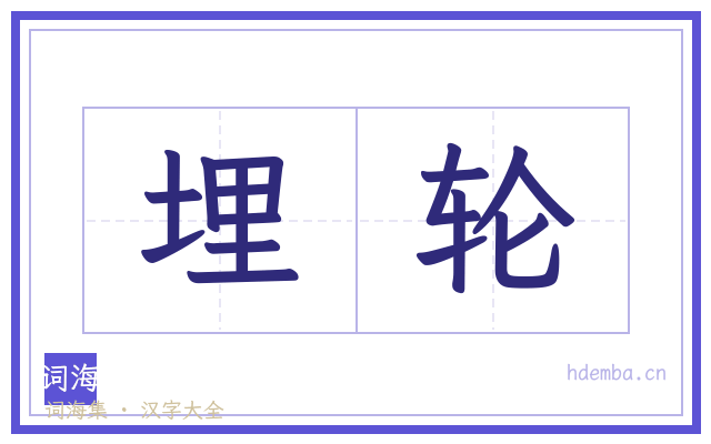 埋轮的书法字