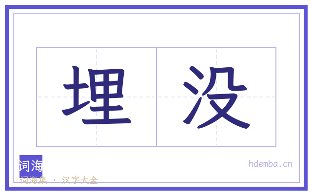 埋没的书法字