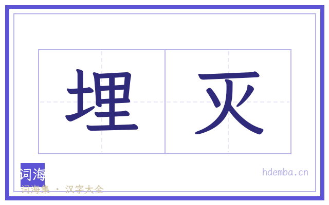 埋灭的书法字
