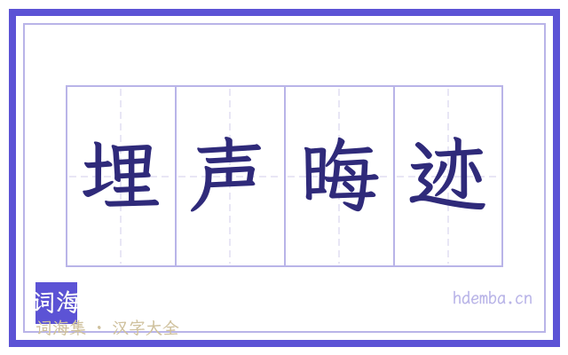 埋声晦迹的书法字